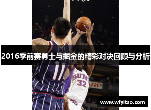 2016季前赛勇士与掘金的精彩对决回顾与分析