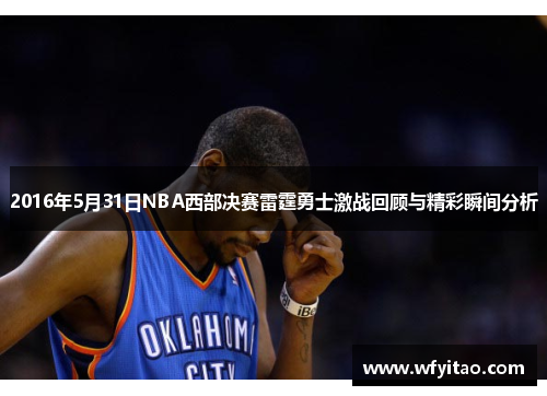 2016年5月31日NBA西部决赛雷霆勇士激战回顾与精彩瞬间分析