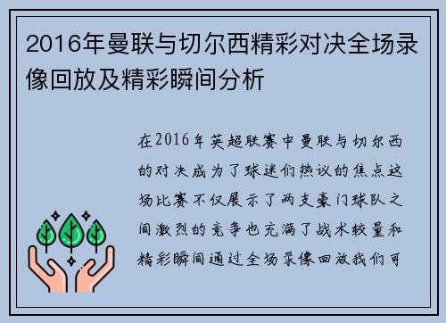 2016年曼联与切尔西精彩对决全场录像回放及精彩瞬间分析