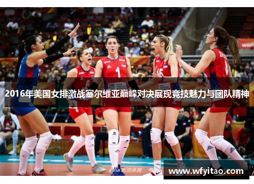 2016年美国女排激战塞尔维亚巅峰对决展现竞技魅力与团队精神