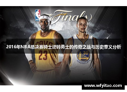 2016年NBA总决赛骑士逆转勇士的传奇之战与历史意义分析