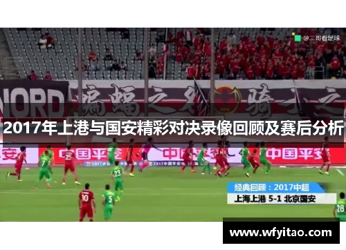 2017年上港与国安精彩对决录像回顾及赛后分析