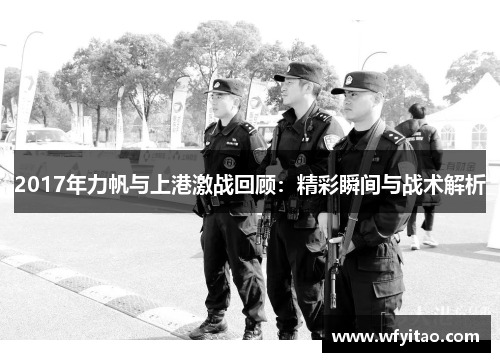 2017年力帆与上港激战回顾：精彩瞬间与战术解析