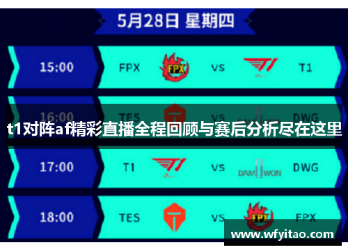 t1对阵af精彩直播全程回顾与赛后分析尽在这里
