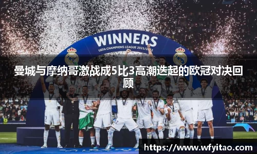 曼城与摩纳哥激战成5比3高潮迭起的欧冠对决回顾