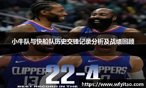 小牛队与快船队历史交锋记录分析及战绩回顾