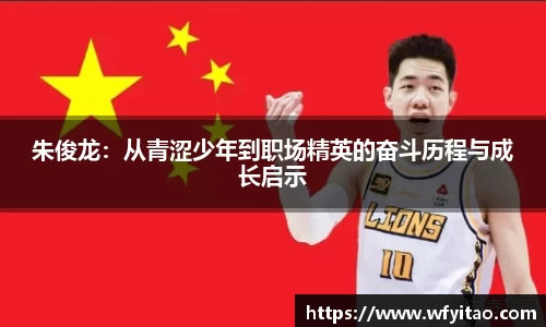 朱俊龙：从青涩少年到职场精英的奋斗历程与成长启示
