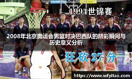 2008年北京奥运会男篮对决巴西队的精彩瞬间与历史意义分析