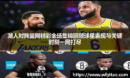 湖人对阵篮网精彩全场集锦回顾球星表现与关键时刻一网打尽