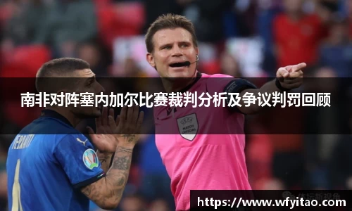 南非对阵塞内加尔比赛裁判分析及争议判罚回顾