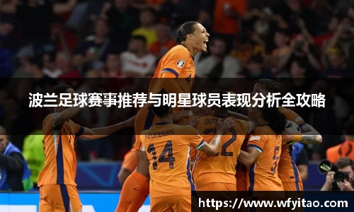 波兰足球赛事推荐与明星球员表现分析全攻略