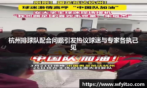 杭州排球队配合问题引发热议球迷与专家各执己见