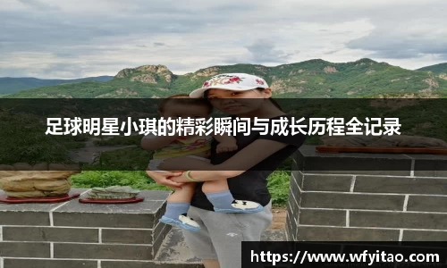 足球明星小琪的精彩瞬间与成长历程全记录