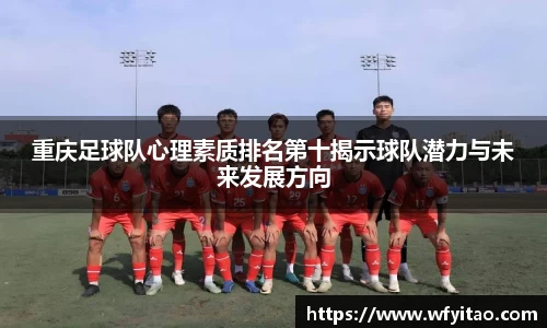 重庆足球队心理素质排名第十揭示球队潜力与未来发展方向