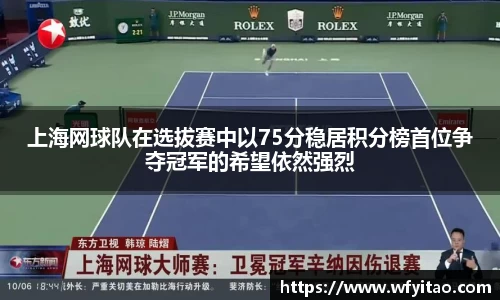 上海网球队在选拔赛中以75分稳居积分榜首位争夺冠军的希望依然强烈