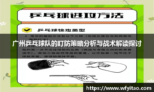 广州乒乓球队的盯防策略分析与战术解读探讨