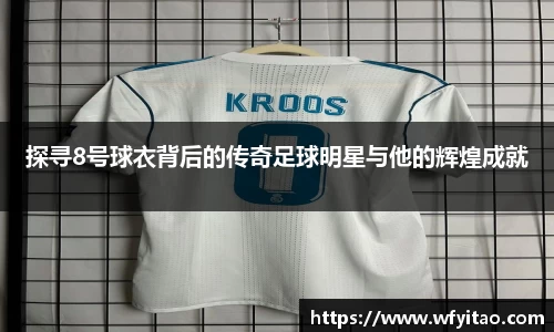 探寻8号球衣背后的传奇足球明星与他的辉煌成就