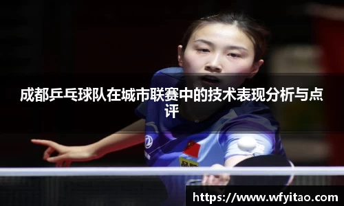 成都乒乓球队在城市联赛中的技术表现分析与点评