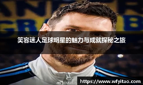 笑容迷人足球明星的魅力与成就探秘之旅