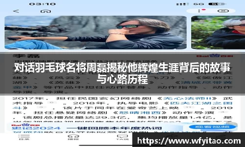 对话羽毛球名将周磊揭秘他辉煌生涯背后的故事与心路历程