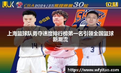 上海篮球队勇夺速度排行榜第一名引领全国篮球新潮流
