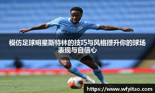 模仿足球明星斯特林的技巧与风格提升你的球场表现与自信心