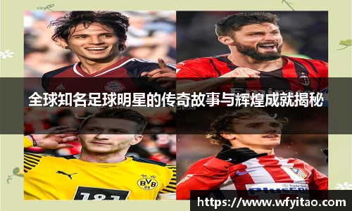 全球知名足球明星的传奇故事与辉煌成就揭秘