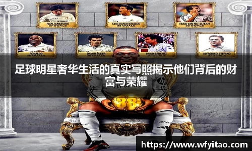 足球明星奢华生活的真实写照揭示他们背后的财富与荣耀