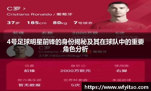 4号足球明星前锋的身份揭秘及其在球队中的重要角色分析