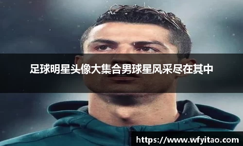 足球明星头像大集合男球星风采尽在其中