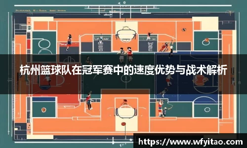 杭州篮球队在冠军赛中的速度优势与战术解析