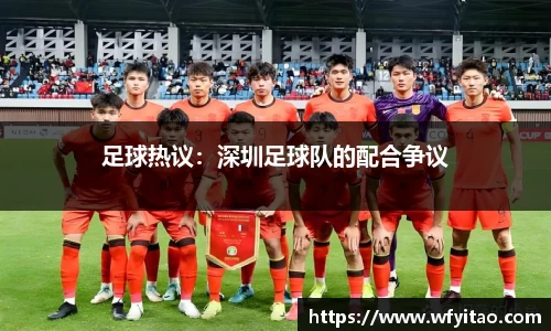 足球热议：深圳足球队的配合争议